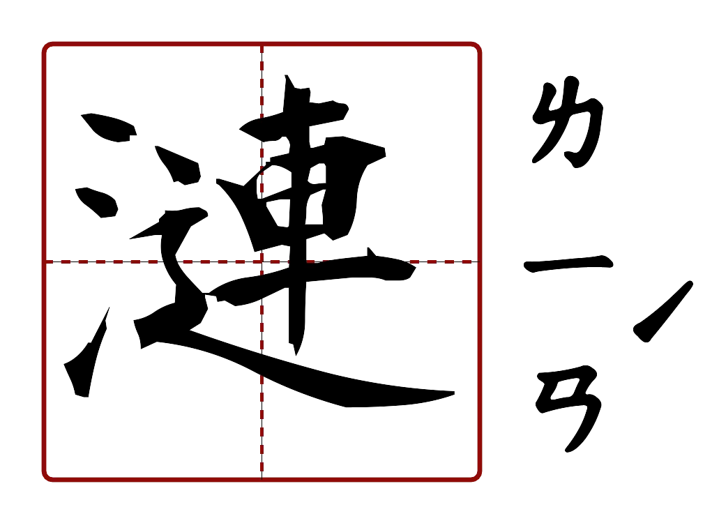 漣 的字音圖