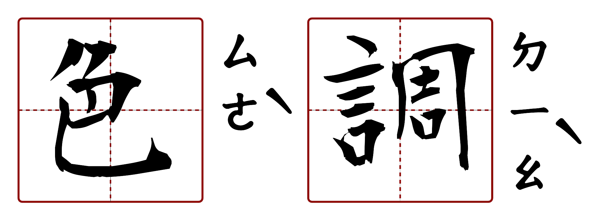 色調 的字音圖
