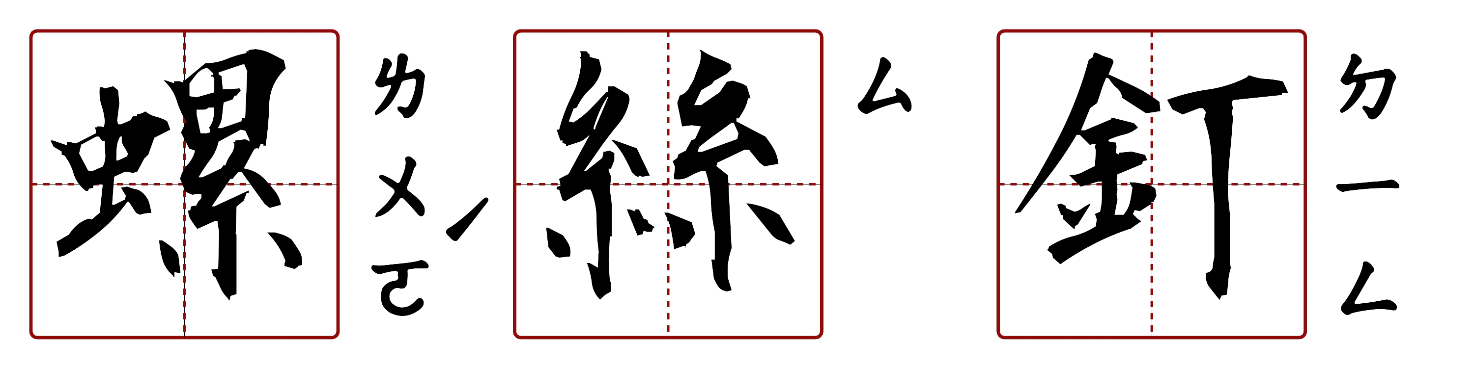 螺絲釘 的字音圖