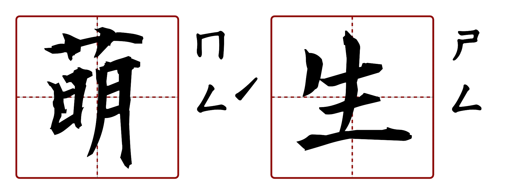 萌生 的字音圖