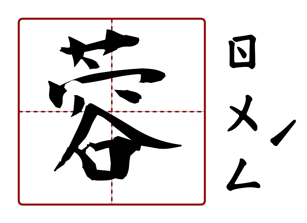 蓉 的字音圖
