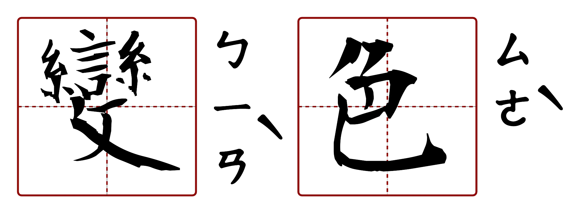 變色 的字音圖