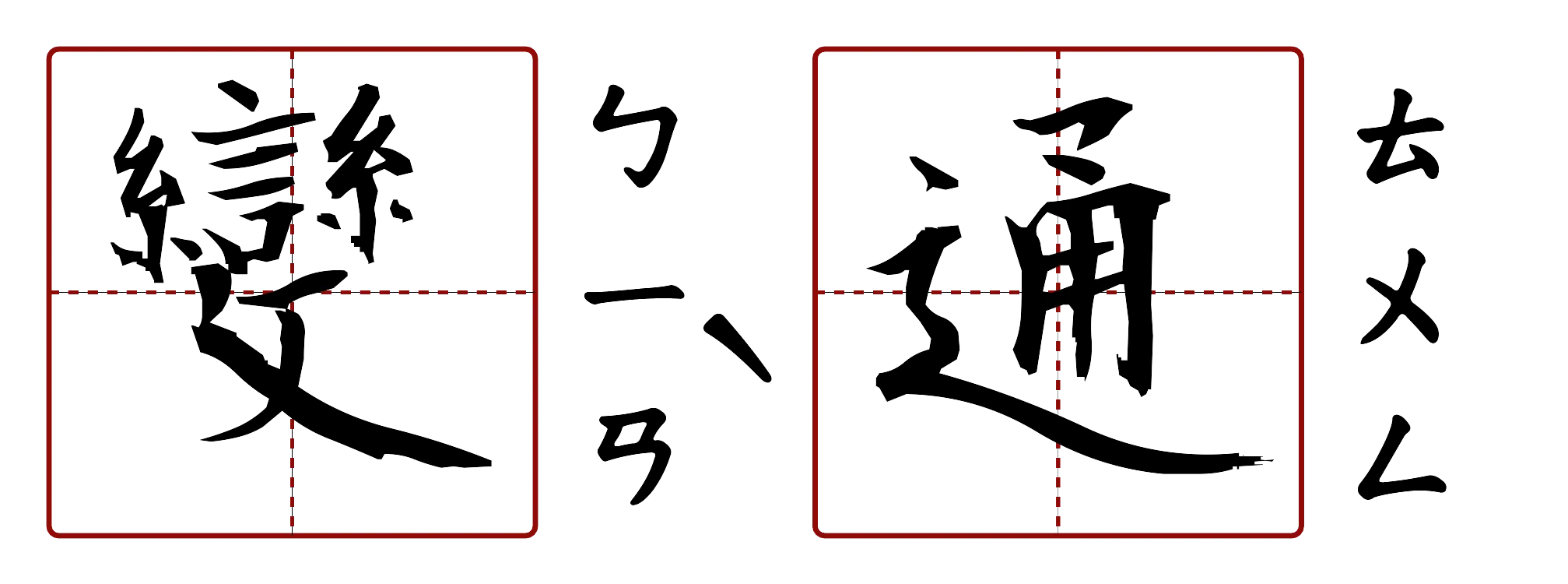 變通 的字音圖