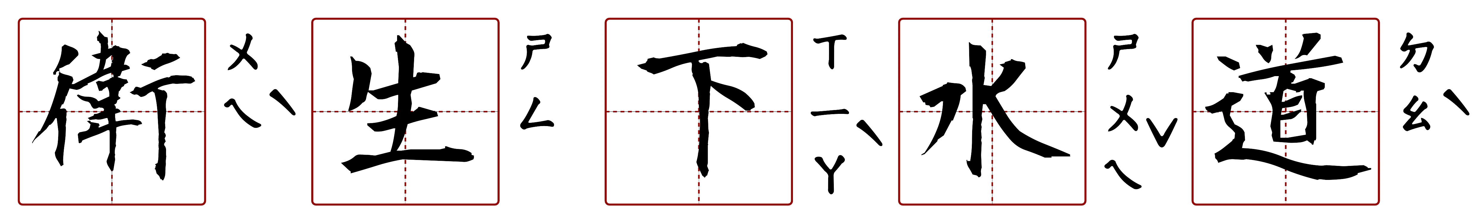 衛生下水道 的字音圖