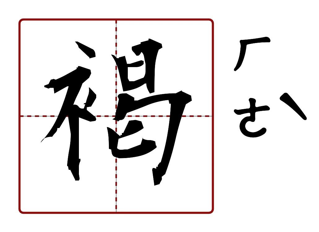 褐 的字音圖