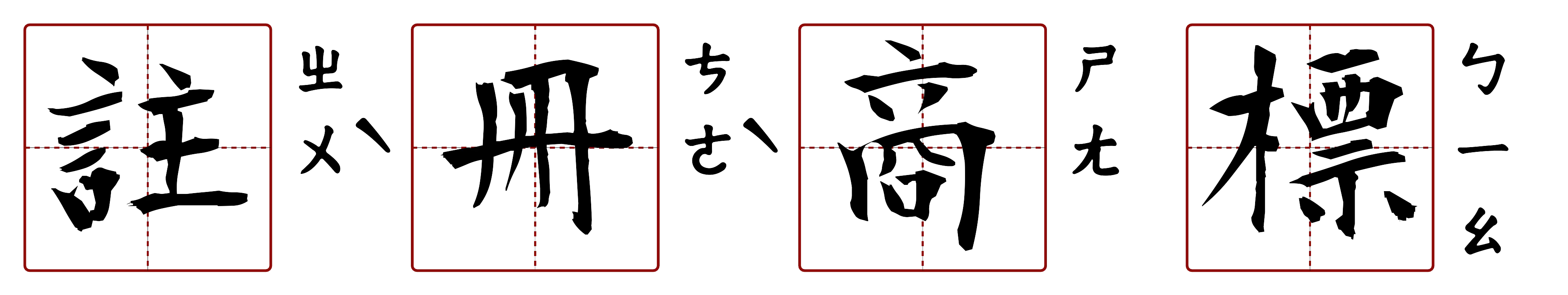 註冊商標 的字音圖