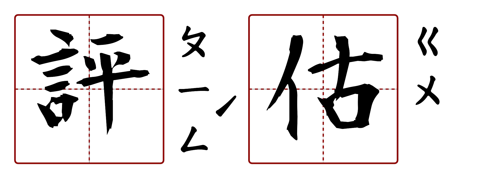 評估 的字音圖