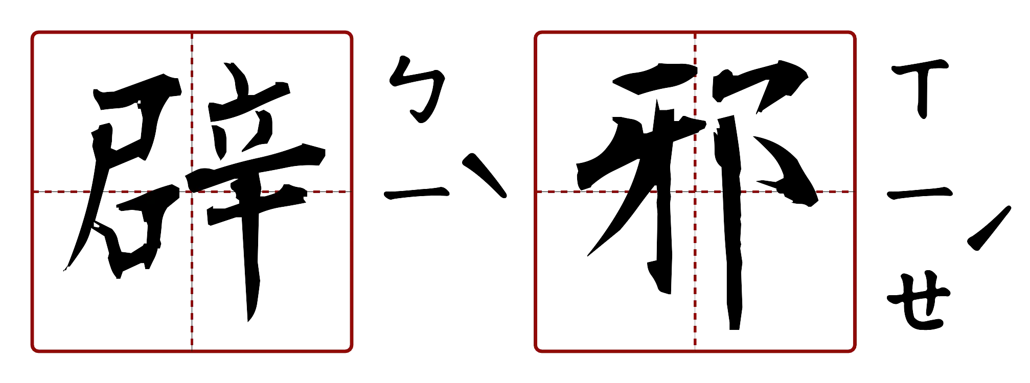 辟邪 的字音圖