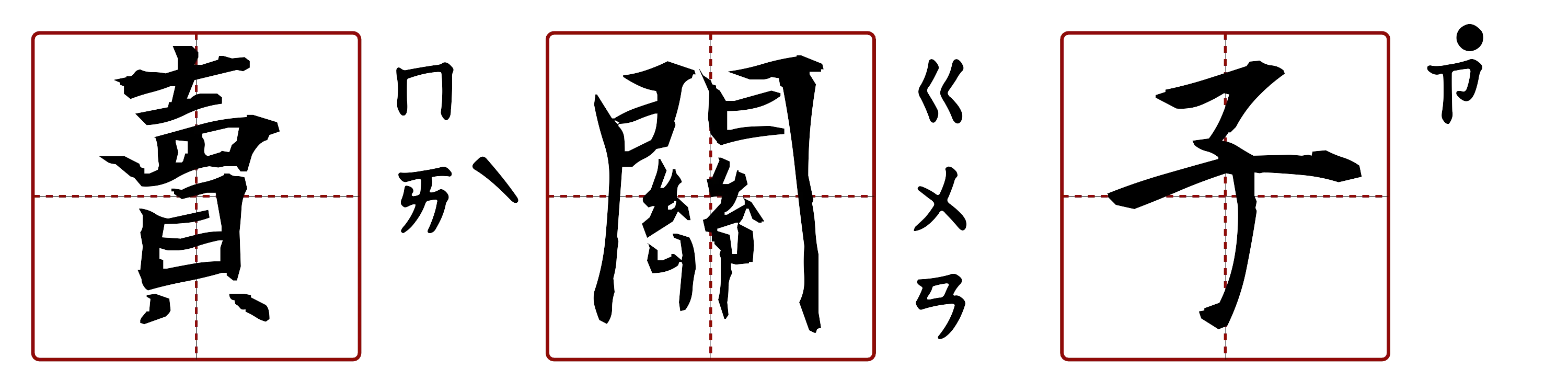 賣關子 的字音圖