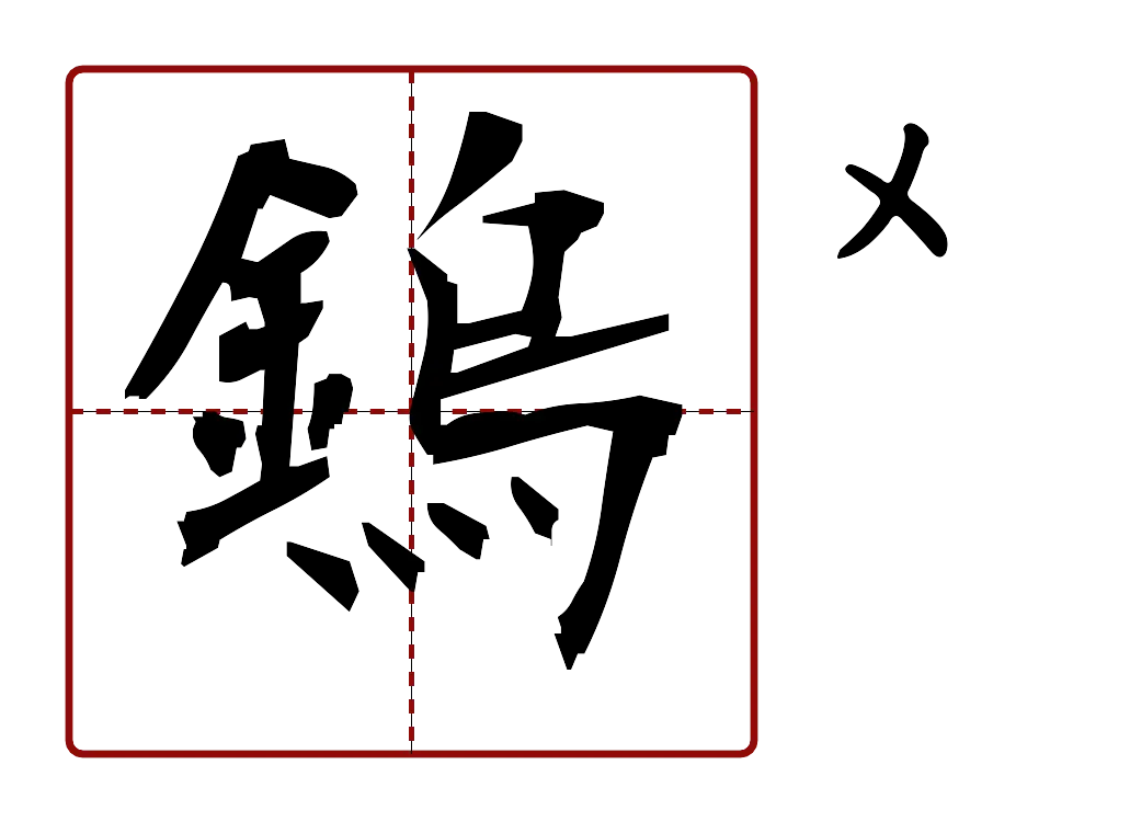 鎢 的字音圖