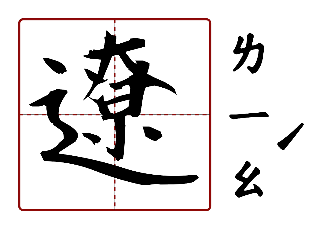 遼 的字音圖