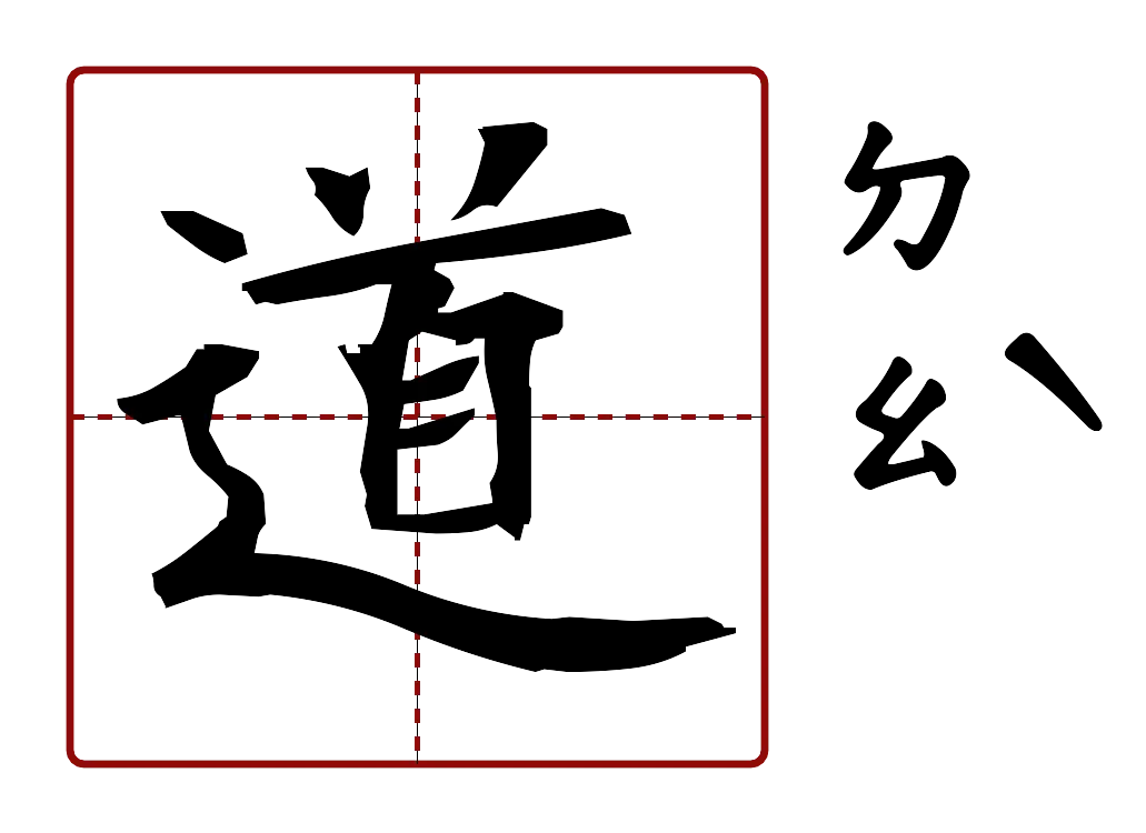 道 的字音圖