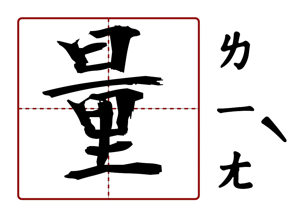 量 的字音圖