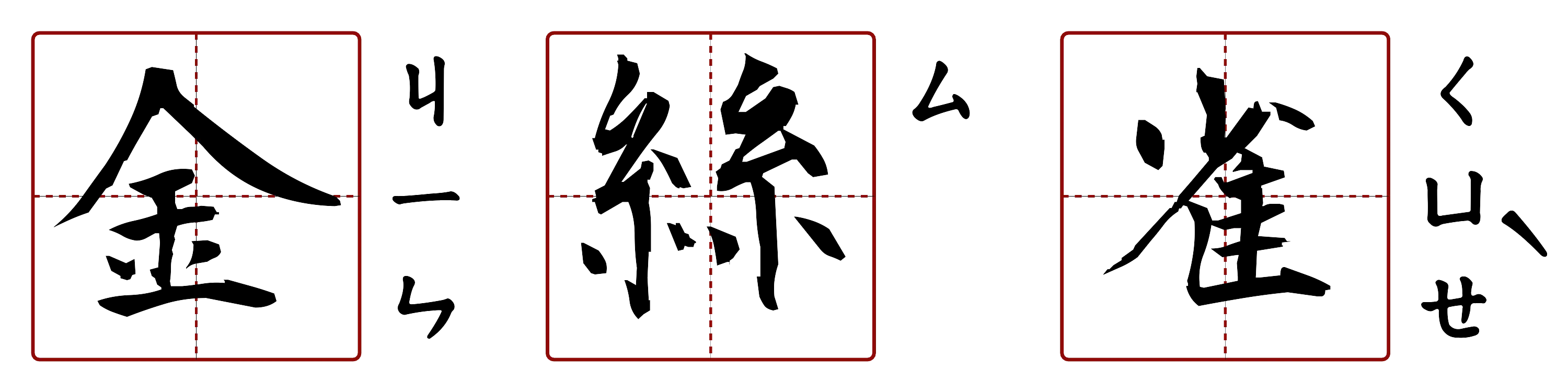 金絲雀 的字音圖