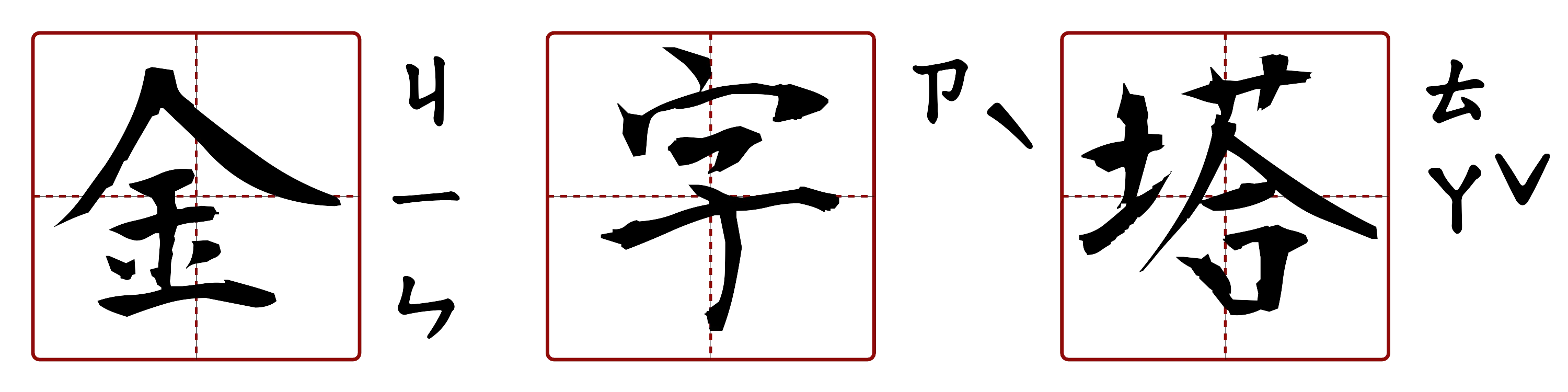 金字塔 的字音圖