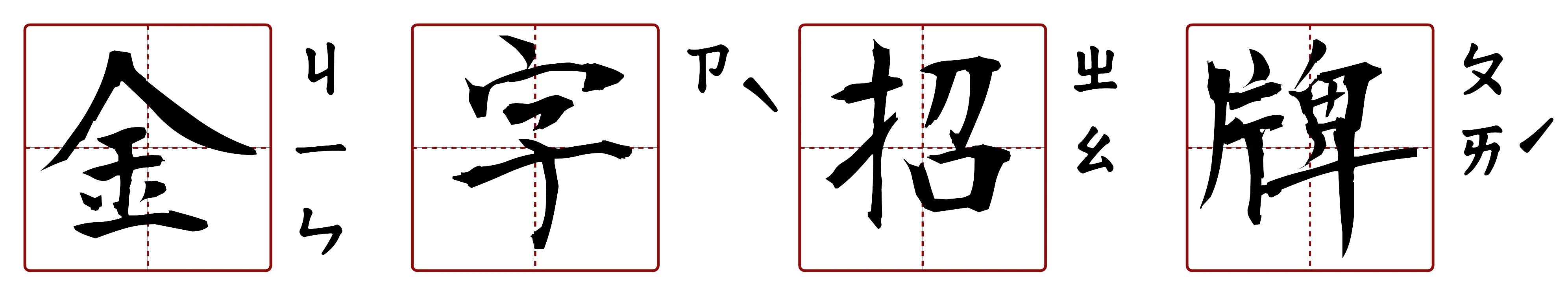 金字招牌 的字音圖