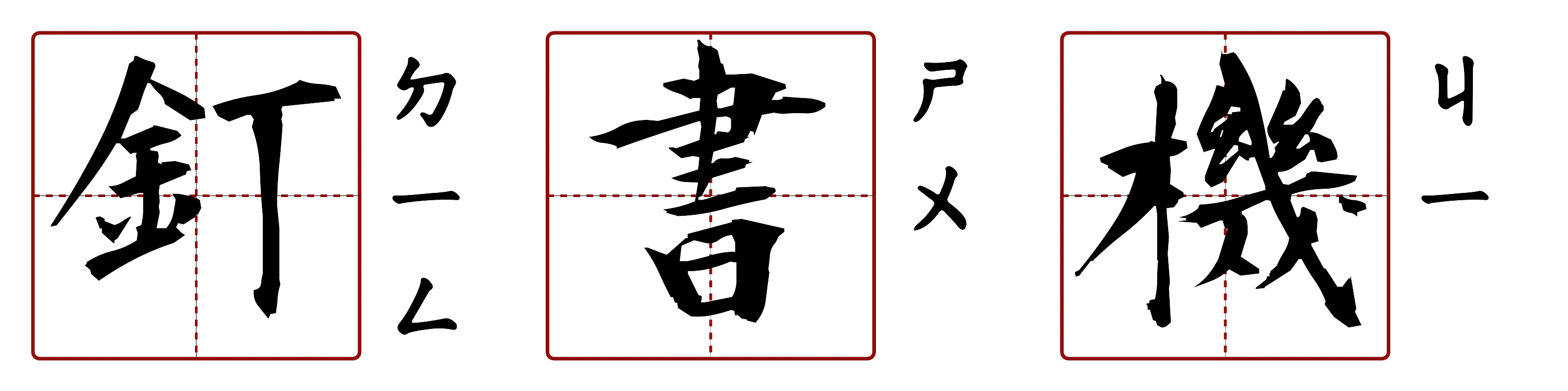 釘書機 的字音圖