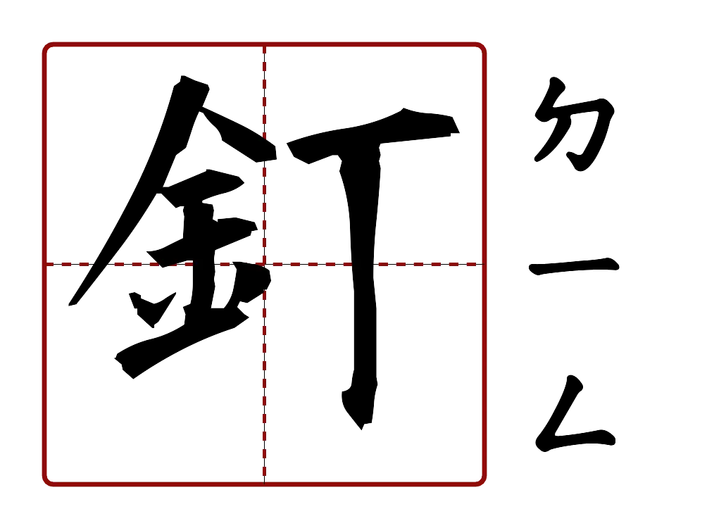 釘 的字音圖