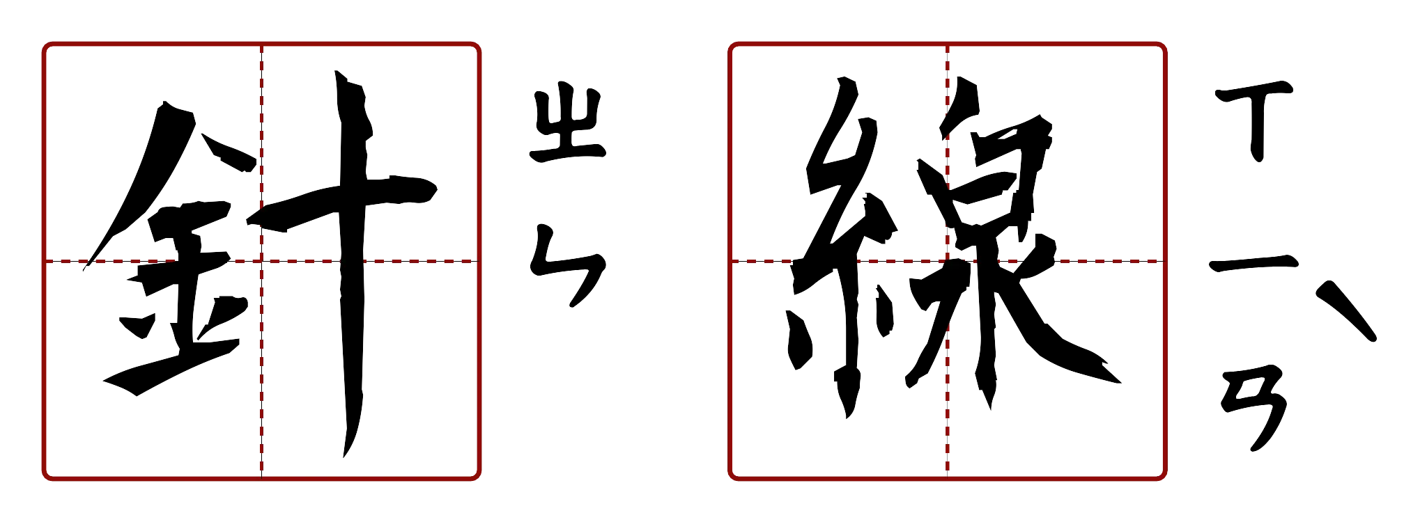針線 的字音圖