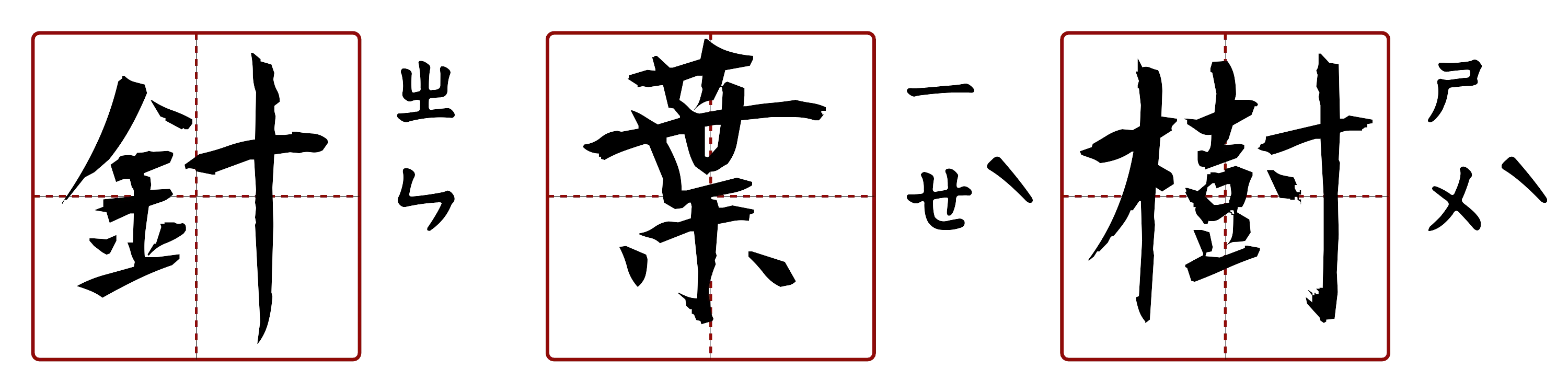 針葉樹 的字音圖