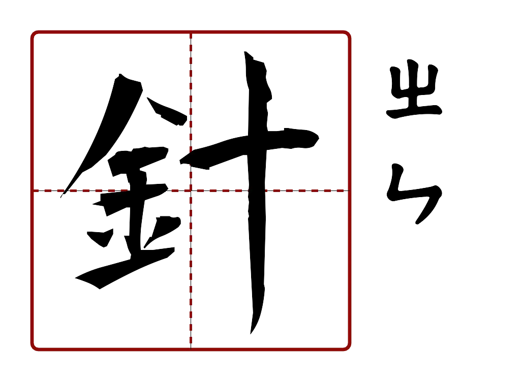 針 的字音圖