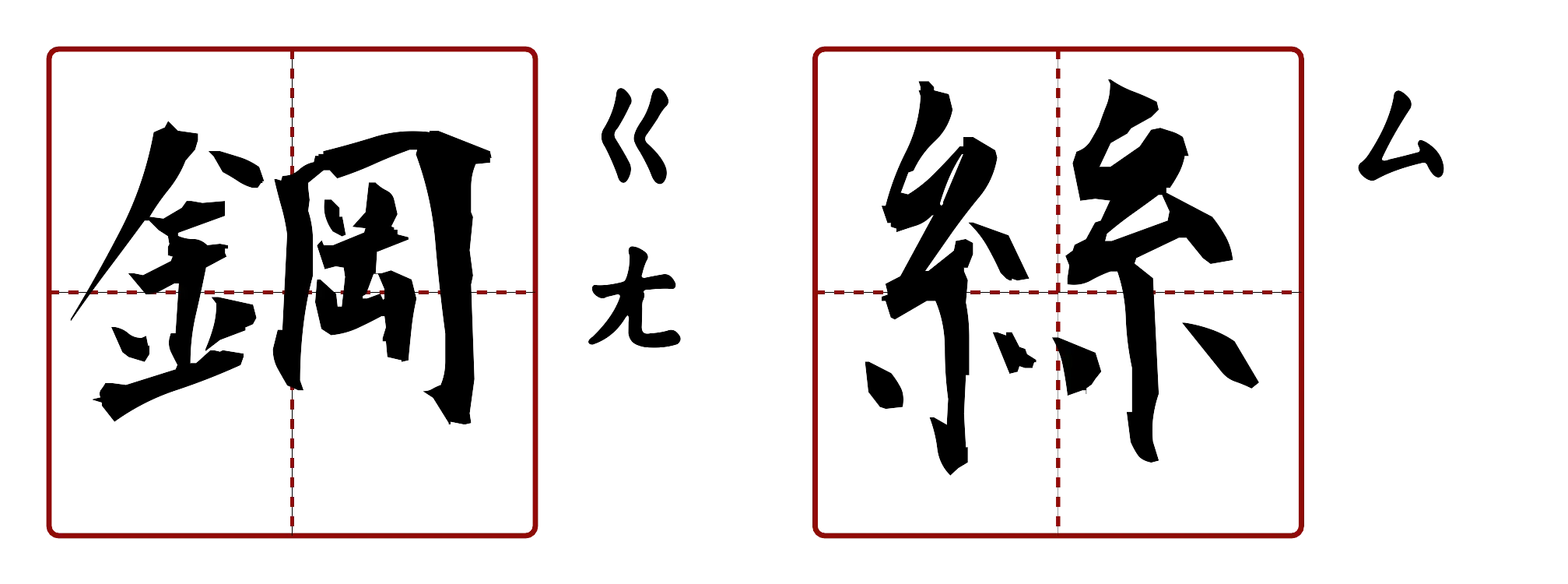 鋼絲 的字音圖