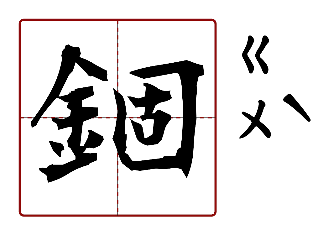 錮 的字音圖