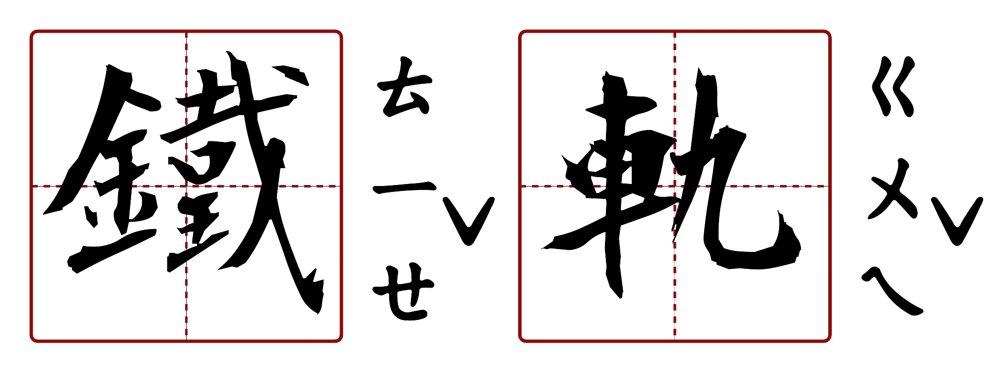鐵軌 的字音圖