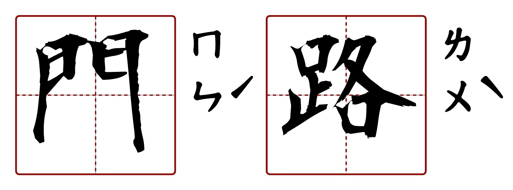 門路 的字音圖