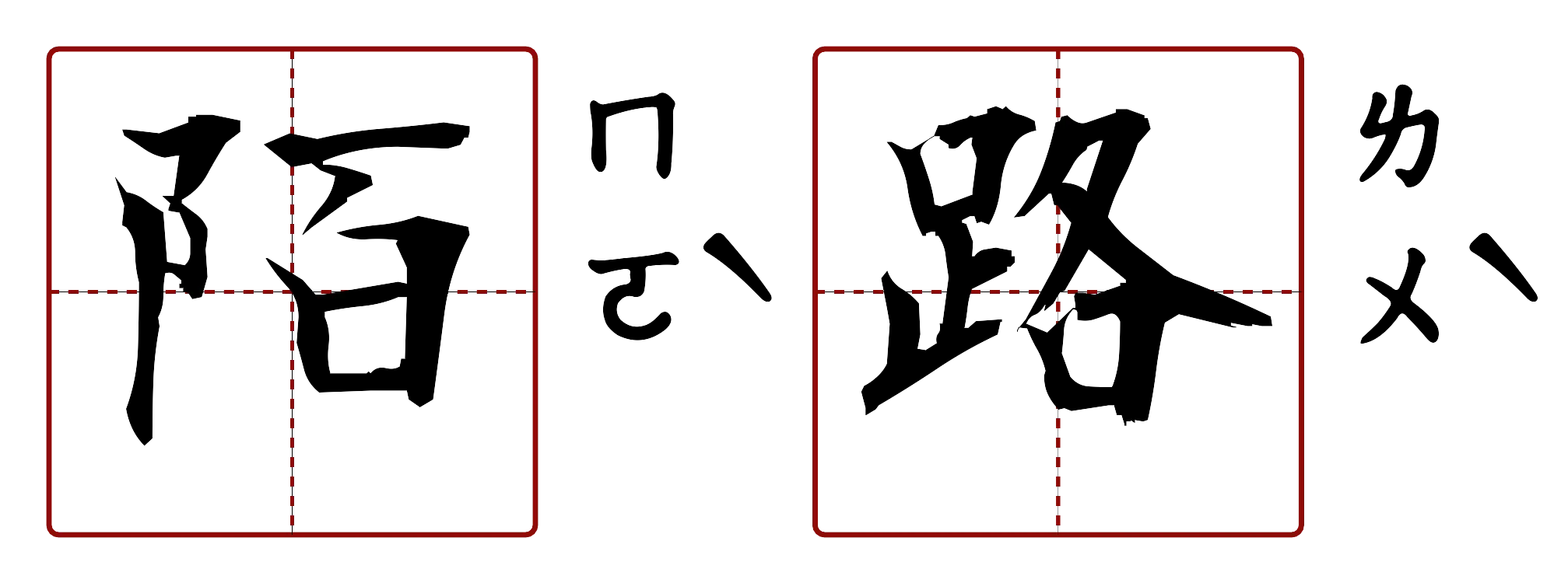 陌路 的字音圖