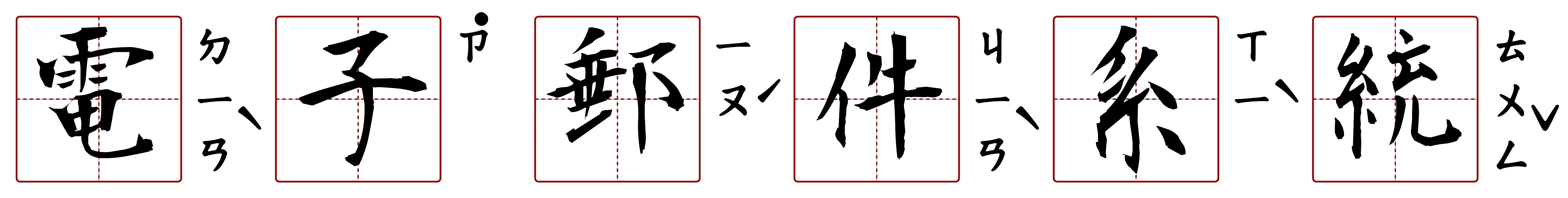 電子郵件系統 的字音圖