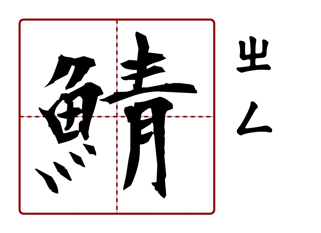 鯖 的字音圖