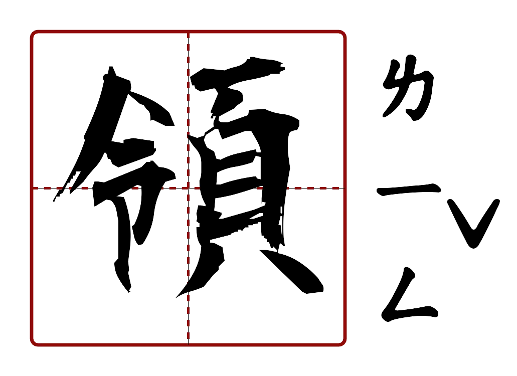 領 的字音圖