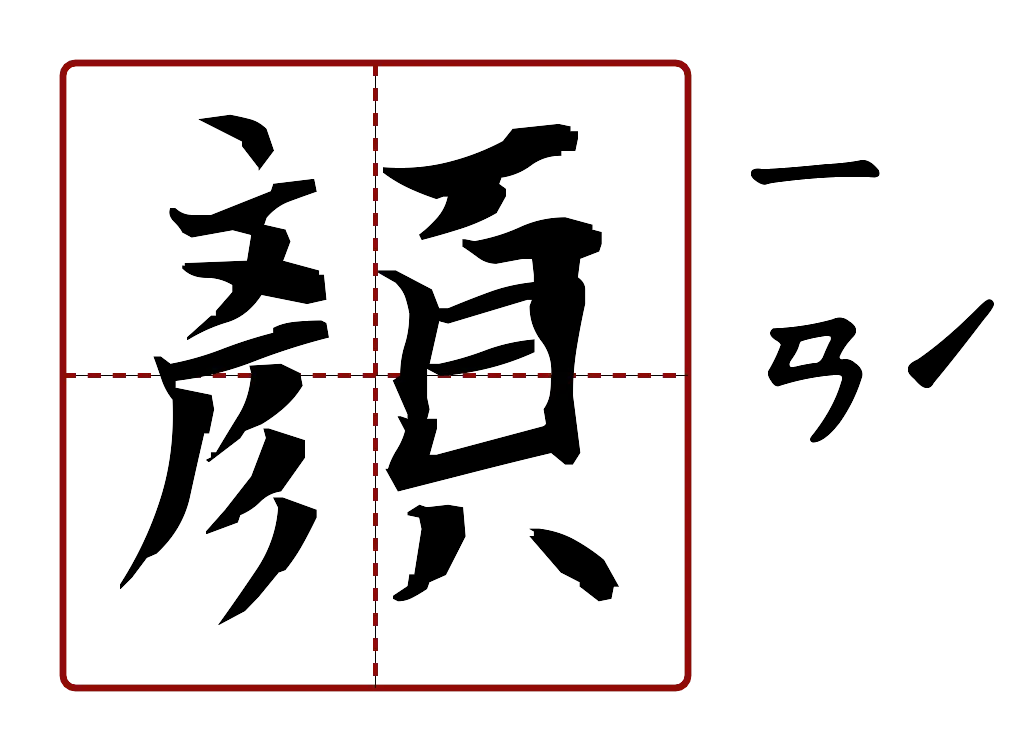 顏 的字音圖