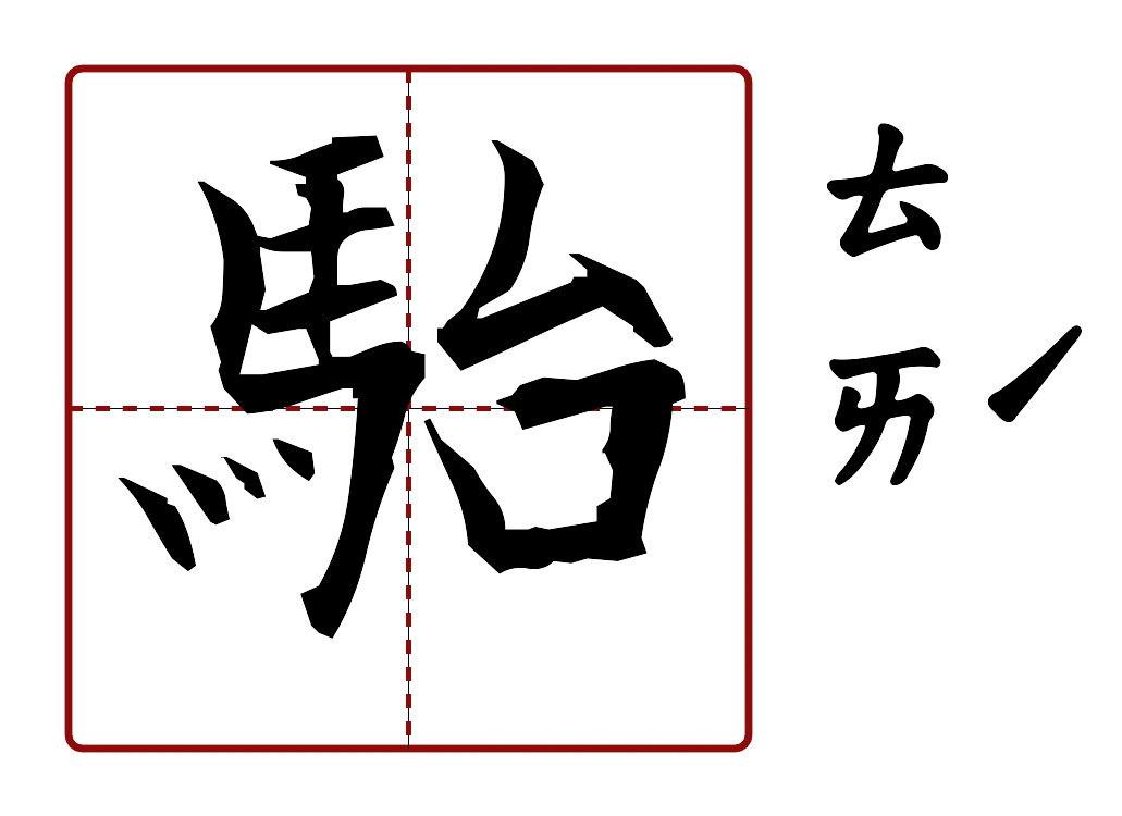 駘 的字音圖