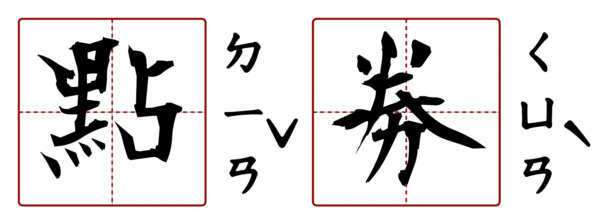 點券 的字音圖
